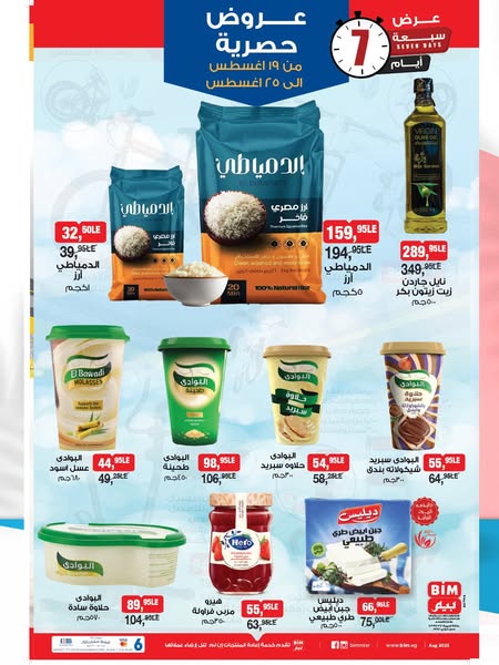 bim offers from 19aug to 25aug 2025 عروض بيم من 19 أغسطس حتى 25 أغسطس 2025 صفحة رقم 28